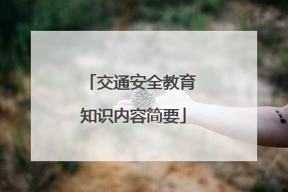 交通安全教育知识内容简要