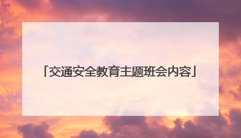 交通安全教育主题班会内容