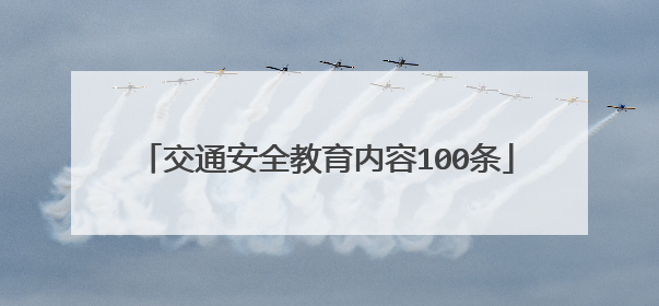 交通安全教育内容100条