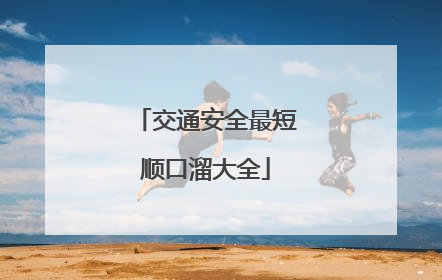 交通安全最短顺口溜大全