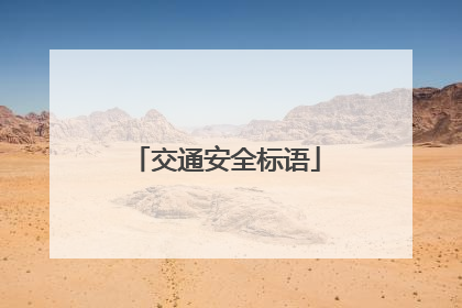 交通安全标语