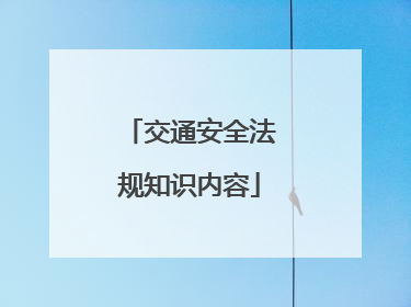 交通安全法规知识内容