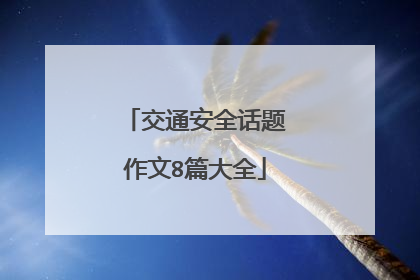 交通安全话题作文8篇大全