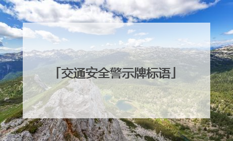 交通安全警示牌标语