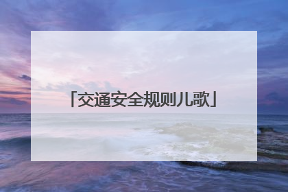 交通安全规则儿歌