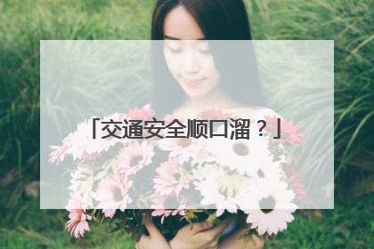 交通安全顺口溜?