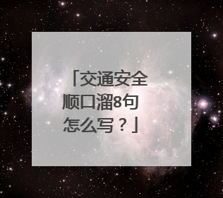 交通安全顺口溜8句怎么写?