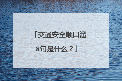 交通安全顺口溜8句是什么?