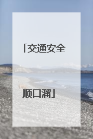 交通安全顺口溜