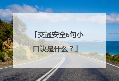 交通安全6句小口诀是什么？