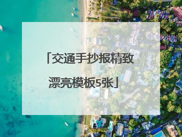 交通手抄报精致漂亮模板5张