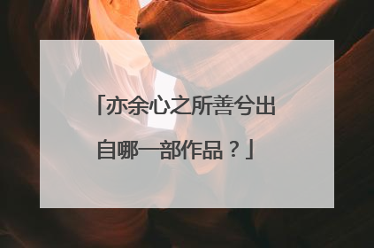 亦余心之所善兮出自哪一部作品?