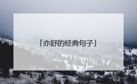 亦舒的经典句子