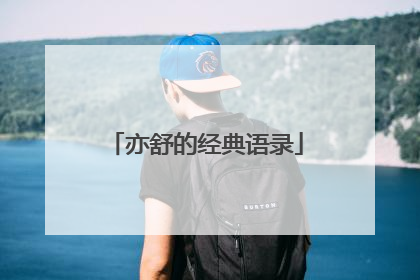 亦舒的经典语录