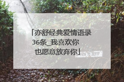 亦舒经典爱情语录36条_我喜欢你 也愿意放弃你