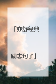 亦舒经典励志句子