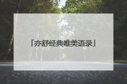 亦舒经典唯美语录