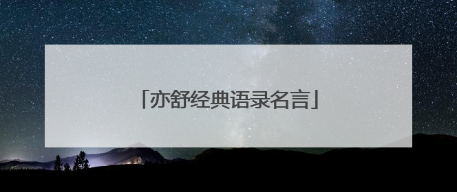 亦舒经典语录名言