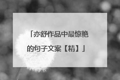 亦舒作品中最惊艳的句子文案【精】