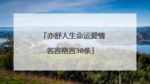 亦舒人生命运爱情名言格言30条