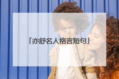 亦舒名人格言短句