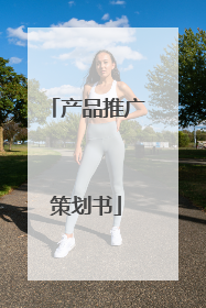 产品推广策划书