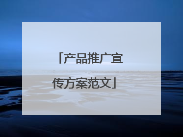 产品推广宣传方案范文