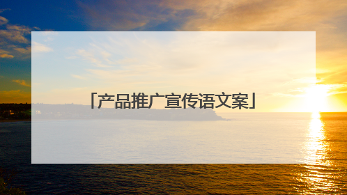 产品推广宣传语文案
