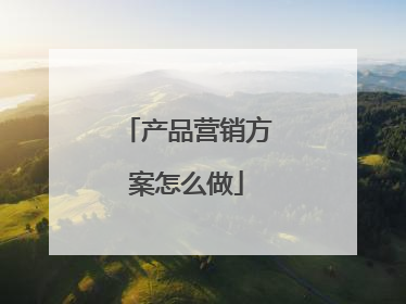 产品营销方案怎么做