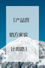 产品营销方案设计思路