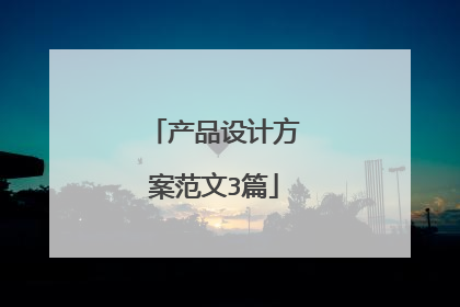 产品设计方案范文3篇
