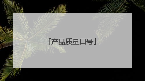 产品质量口号