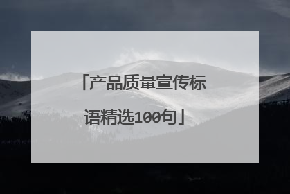 产品质量宣传标语精选100句