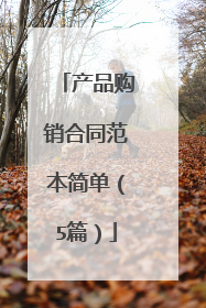 产品购销合同范本简单(5篇)