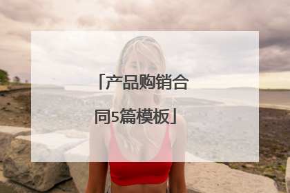 产品购销合同5篇模板