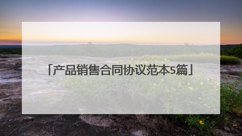 产品销售合同协议范本5篇