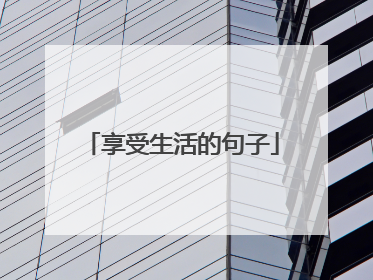 享受生活的句子