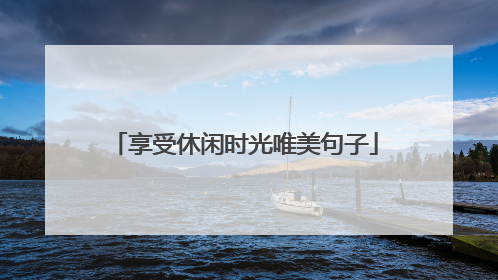 享受休闲时光唯美句子