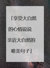 享受大自然的心情说说 亲近大自然的唯美句子