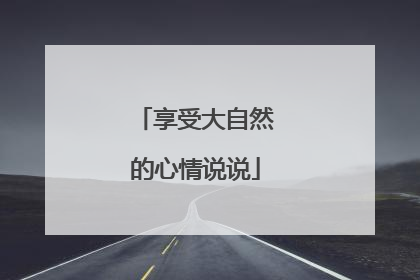 享受大自然的心情说说