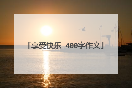 享受快乐 400字作文
