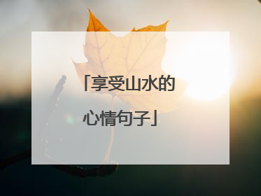 享受山水的心情句子