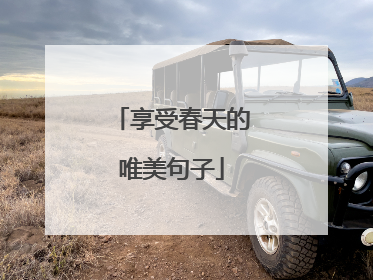 享受春天的唯美句子