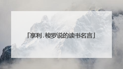 享利.梭罗说的读书名言