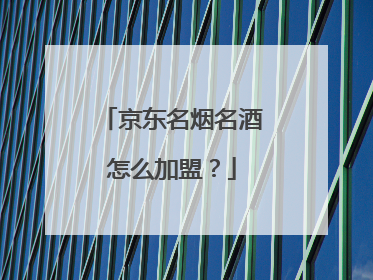 京东名烟名酒怎么加盟?