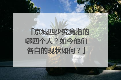 京城四少究竟指的哪四个人？如今他们各自的现状如何？