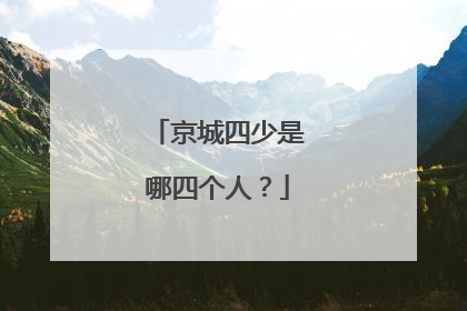 京城四少是哪四个人？