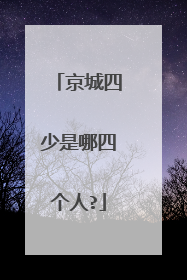 京城四少是哪四个人?