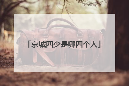 京城四少是哪四个人