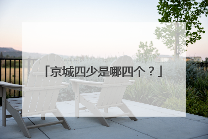 京城四少是哪四个?